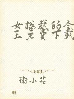 女总裁的全能兵王免费下载txt