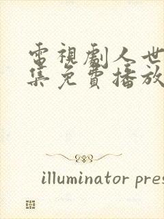 电视剧人世间全集免费播放55集