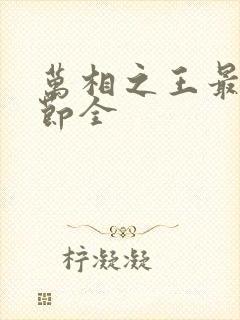 万相之王最新章节全