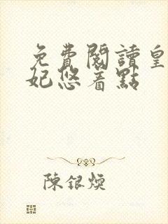 免费阅读皇叔宠妃悠着点