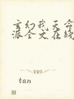 玄幻我天命大反派全文在线阅读