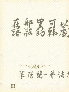 在哪里可以看国语版的韩剧