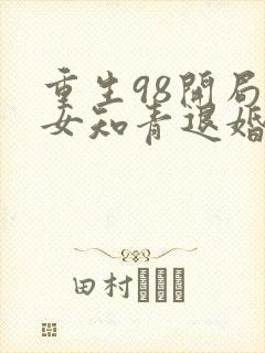 重生98开局被女知青退婚最新章节