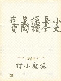 我是探长小说免费阅读全文最新章节