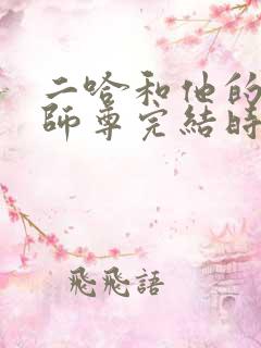 二哈和他的白猫师尊完结时间