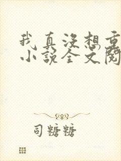 我真没想重生啊小说全文阅读免费