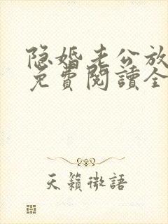 隐婚老公放肆宠免费阅读全