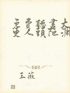 免费听书大奉打更人头陀渊