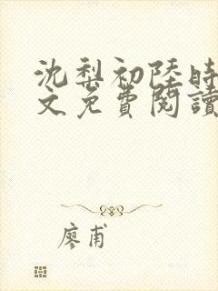 沈梨初陆时霁全文免费阅读最新章节