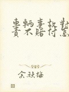 车辆事故对方全责不赔付怎么办