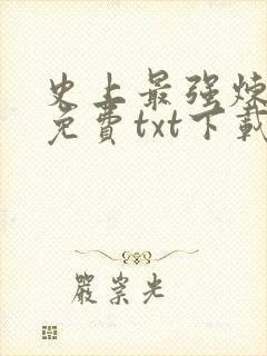 史上最强炼气期免费txt下载