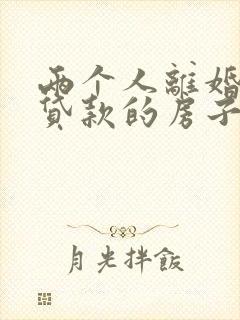 两个人离婚了,贷款的房子怎么分割