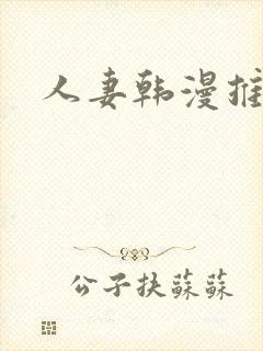 人妻韩漫推荐
