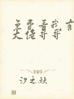 免费看我有七个大佬哥哥