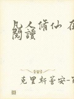 凡人修仙 在线阅读