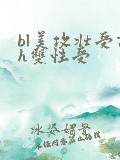 bl美攻壮受高h双性受