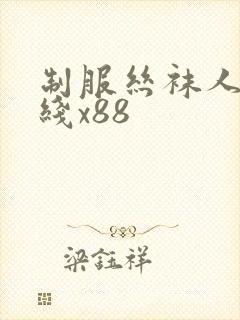 制服丝袜人妻在线x88