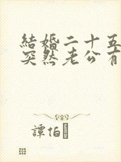 结婚二十五年,突然老公有外遇,该咋办呢