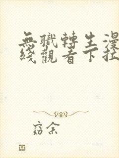 无职转生漫画在线观看下拉式古风