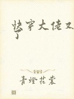 快穿大佬又黑化了