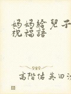 妈妈给儿子结婚祝福语