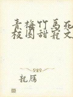 青梅竹马死对头校园甜宠文