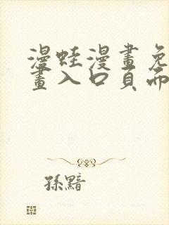 漫蛙漫画免费漫画入口页面下拉式