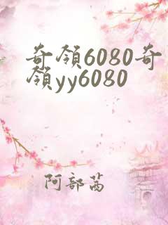 奇领6080奇领yy6080