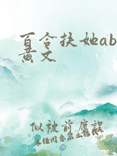 百合扶她abo黄文