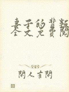 妻子的背叛小说全文免费阅读全文