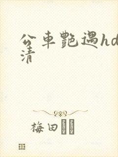 公车艳遇hd高清