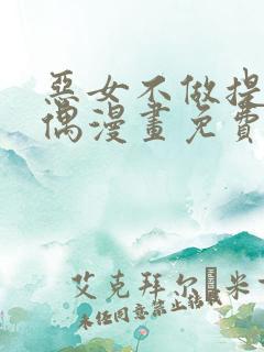 恶女不做提线木偶漫画免费下拉