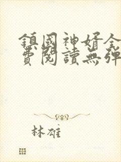 镇国神婿全文免费阅读无弹窗