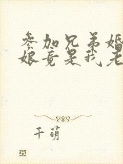 参加兄弟婚礼新娘竟是我老婆短剧高清