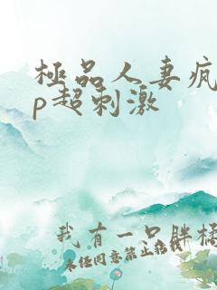 极品人妻疯狂3p超刺激