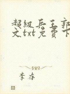 超级兵王郭璞全文txt免费下载