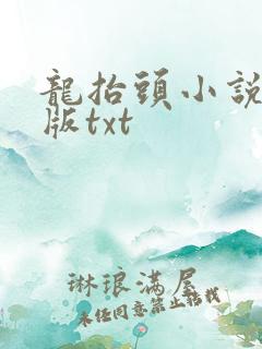龙抬头小说完整版txt