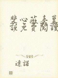 裴心薇秦暮州小说免费阅读最新章节