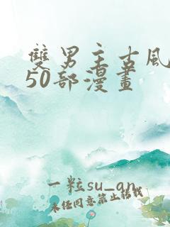 双男主古风推荐50部漫画