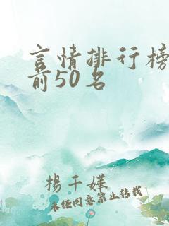 言情排行榜小说前50名
