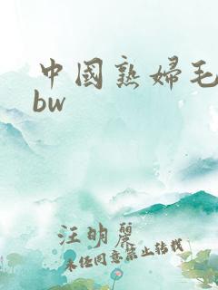 中国熟妇毛多bbw