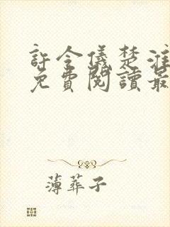 许令仪楚淮小说免费阅读最新章节列表