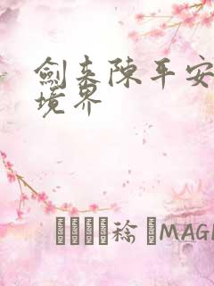 剑来陈平安什么境界