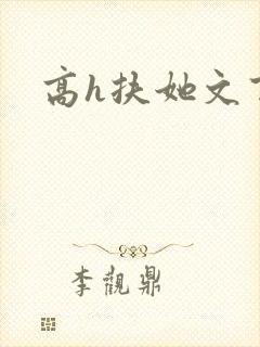 高h扶她文百合