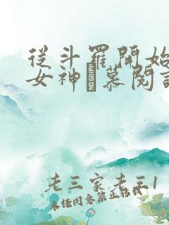 从斗罗开始俘获女神鞪慕阅读