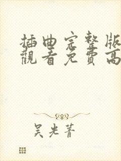 插曲完整版在线观看免费高清电影