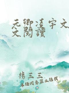 元卿凌宇文皓全文阅读