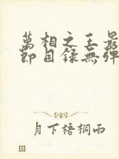 万相之王最新章节目录无弹窗阅读