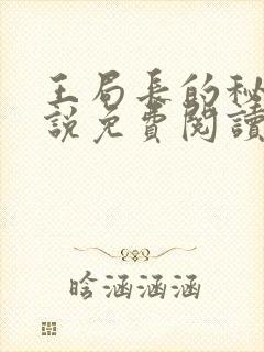 王局长的秘密小说免费阅读无弹窗