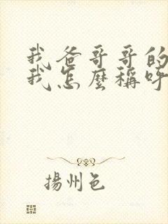 我爸哥哥的老婆我怎么称呼?